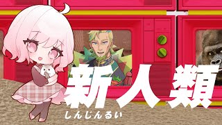 - 【ゴリラと】新人類 - 歌ってみた【じゃんがりあん×バラン司令官】