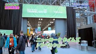 テレビジャパンクラブ Travel Show in NY
