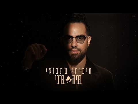 חיכיתי שתבואי