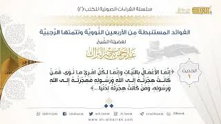 صورة كتاب صوتي - الفوائد المستنبطة من الأربعين النووية للشيخ عبد الرحمن البراك