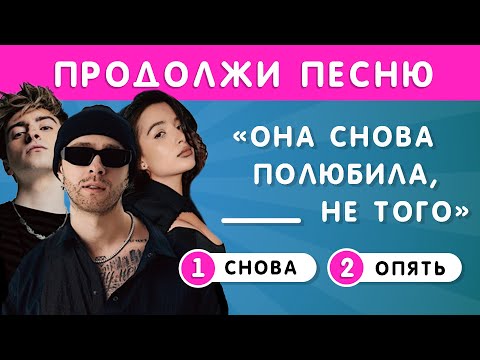 УГАДАЙ ПРОПУЩЕННЫЕ СЛОВА В ПЕСНЯХ  / ПРОДОЛЖИ ПЕСНЮ