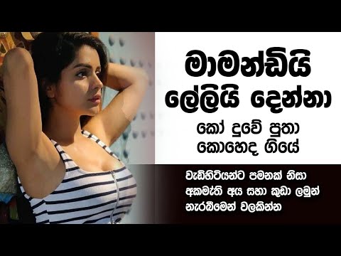 මාමන්ඩියි ලේලියි | sinhala keti katha | Sinhala short stories |  #shortstory