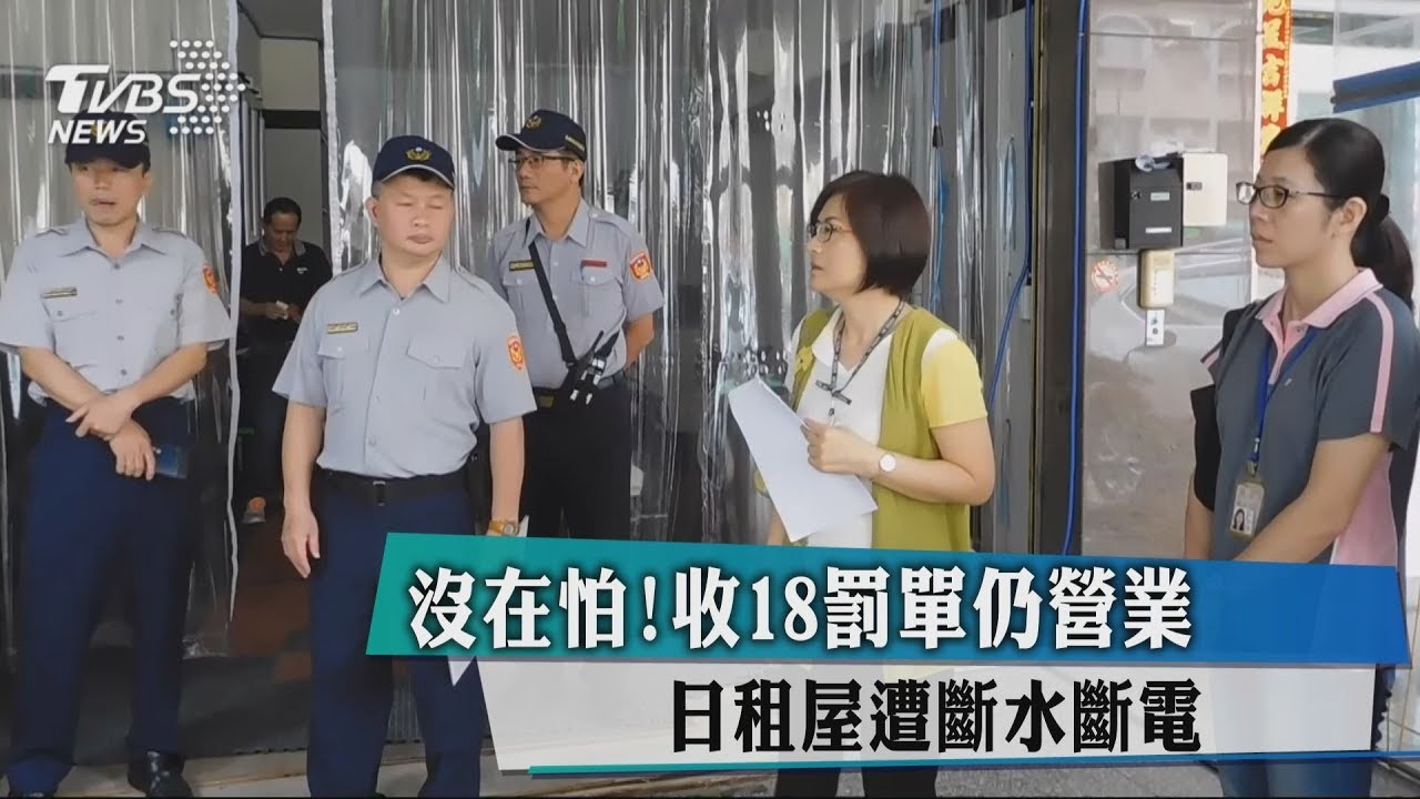 沒在怕!罰224萬仍營業 日租屋遭斷水電