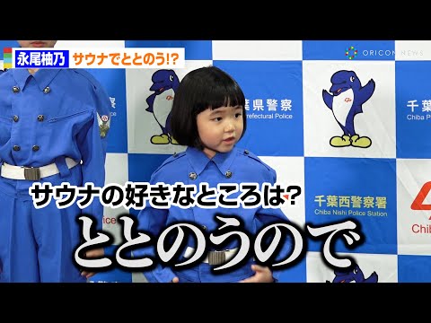 6歳の子役・永尾柚乃、サウナにハマる！「水風呂と交互に3回は入る」