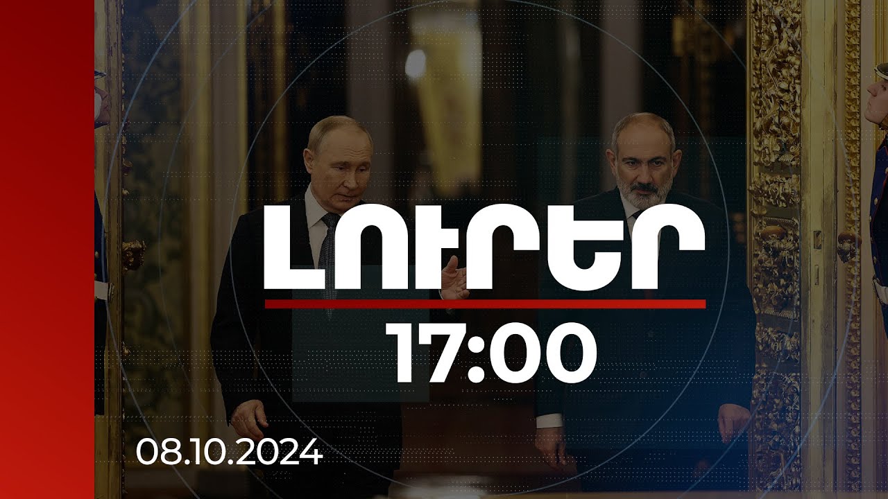 Լուրեր 17:00 | ՌԴ նախագահը ՀՀ վարչապետին հրավիրել է Կազանում կայանալիք ԲՐԻԿՍ-ի գագաթնաժողովին