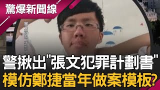 張文犯案前先「燒筆電」藏什麼？警方破解雲端資料 揪「犯罪計畫」90％模仿鄭捷？搜尋紀錄更驚見...│呂惠敏 主持│【驚爆新聞線 完整版】20251220│三立新聞台