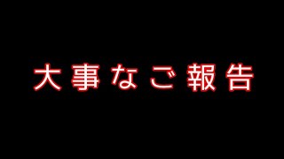 大事なご報告