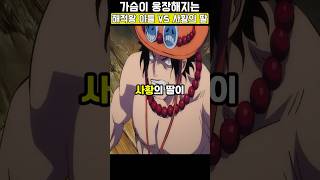 해적왕의 아들 vs 사황의 딸 가슴이 웅장해진다👈봐줘 #원피스