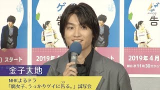 金子大地:ドラマ「腐女子、うっかりゲイに告(コク)る。」試写会 mqdefault - 金子大地:ドラマ「腐女子、うっかりゲイに告(コク)る。」試写会