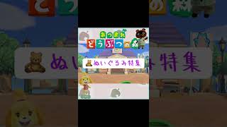 #あつまれどうぶつの森 #あつ森 #ゲーム #ゲーム実況 #switch #switch2 #チャンネル登録と高評価お願いします