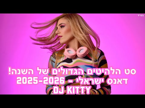 סט דאנס ישראלי 2025–2026 | DJ Kitty | הלהיטים הגדולים של השנה
