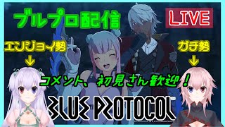 【BLUE PROTOCOL】参加も歓迎！ブルプロしてくよー！