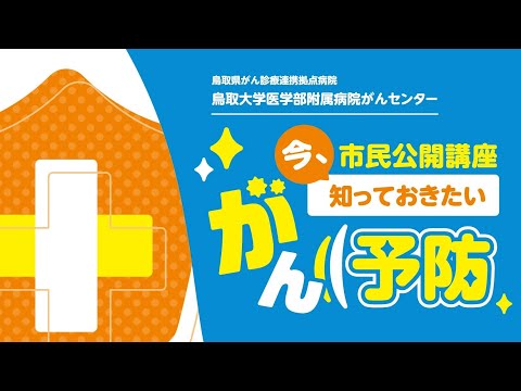 医学科 鳥取大学医学部附属病院がんセンター市民公開講座「今、知っておきたい　がん予防」