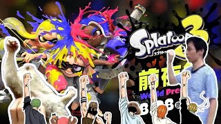 スプラ3前夜祭！もちろん俺らは抵抗するで？拳で