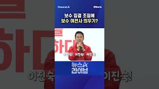 보수 집결 조짐에 보수 여전사 띄우기?