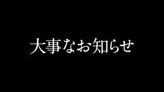 まふまふさんの大事なお知らせ