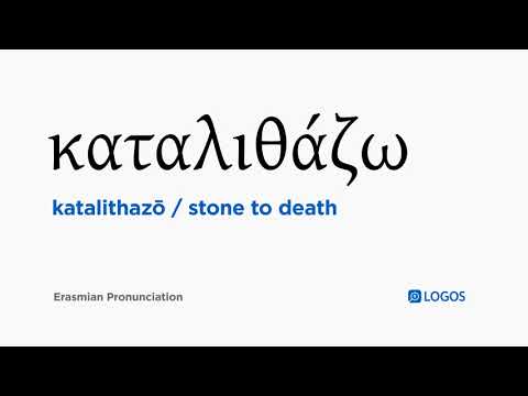 How to pronounce Katalithazō in Biblical Greek - (καταλιθάζω / stone to death)