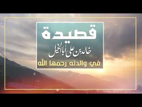 قصيدة خالد بن علي أبا الخيل في والدته رحمها الله