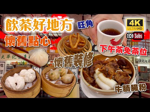 飲茶好地方 | 懷舊點心 | 六七十年代懷舊裝修 | 旺角超方便 | 下午茶免茶位 | 牛腩腸粉 | XO醬蘿蔔糕 | 香港美食 | 旺角美食 | Yum Cha | Dim Sum