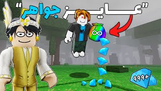 روبلوكس : لعبت ماب 99 ليلة مع اقوي هكر ????????‍???????? (جواهر مجانا؟! ????)