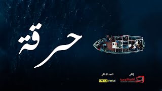 Série "Harga" حرقة - Trailer (Official) HQ - LASSAAD OUESLATI