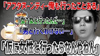 大阪万博のアフタヌーンティーの話題で視聴者に女の影を探られるもこう