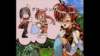 グローランサー実況74話目