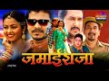 Jamai Raja HD New Bhojpuri Movie Latest Bhojpuri Film Pramod Premi Yadav Kajal Yadav