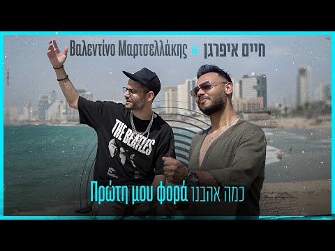 כמה אהבנו Πρώτη μου φορά