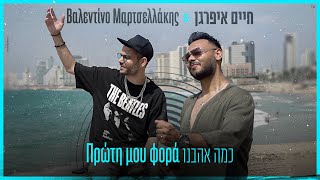 כמה אהבנו Πρώτη μου φορά