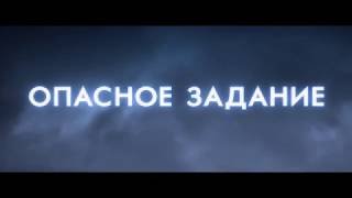 Опасное задание 2018 Русский трейлер I Время Кино
