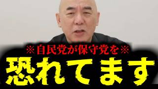 【緊急速報】※これは朗報※ 自民党が保守党を恐れてます！！　【日本保守党 百田尚樹 有本香 高橋洋一 北村晴男】