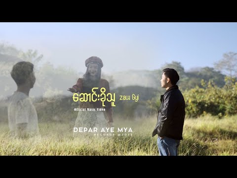 ဆောင်းခိုသူ ( OFFICIAL MUSIC VIDEO ) - Zaw Gyi