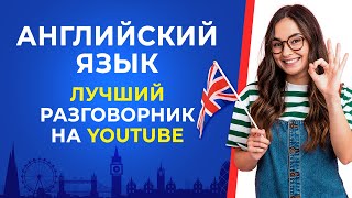 Полезные разговорные фразы для свободного общения на английском. Английский для начинающих