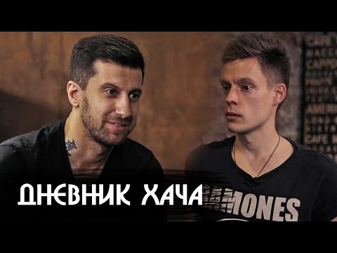 Амиран (Дневник Хача) - сколько он зарабатывает / Большое интервью
