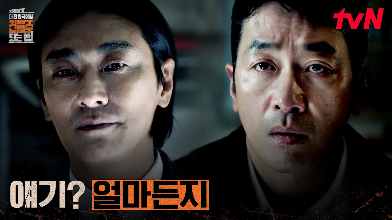 끝나지 않은 굴레, 다시 시작된 하정우의 피의 거래 #대한민국에서건물주되는법 EP.12 | tvN 260419 방송