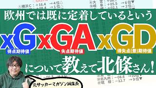 【xGDって何？】リーグ戦の最終順位と近くなるらしい数値って【切抜】北條聡の蹴球放談（2026年6月4日）