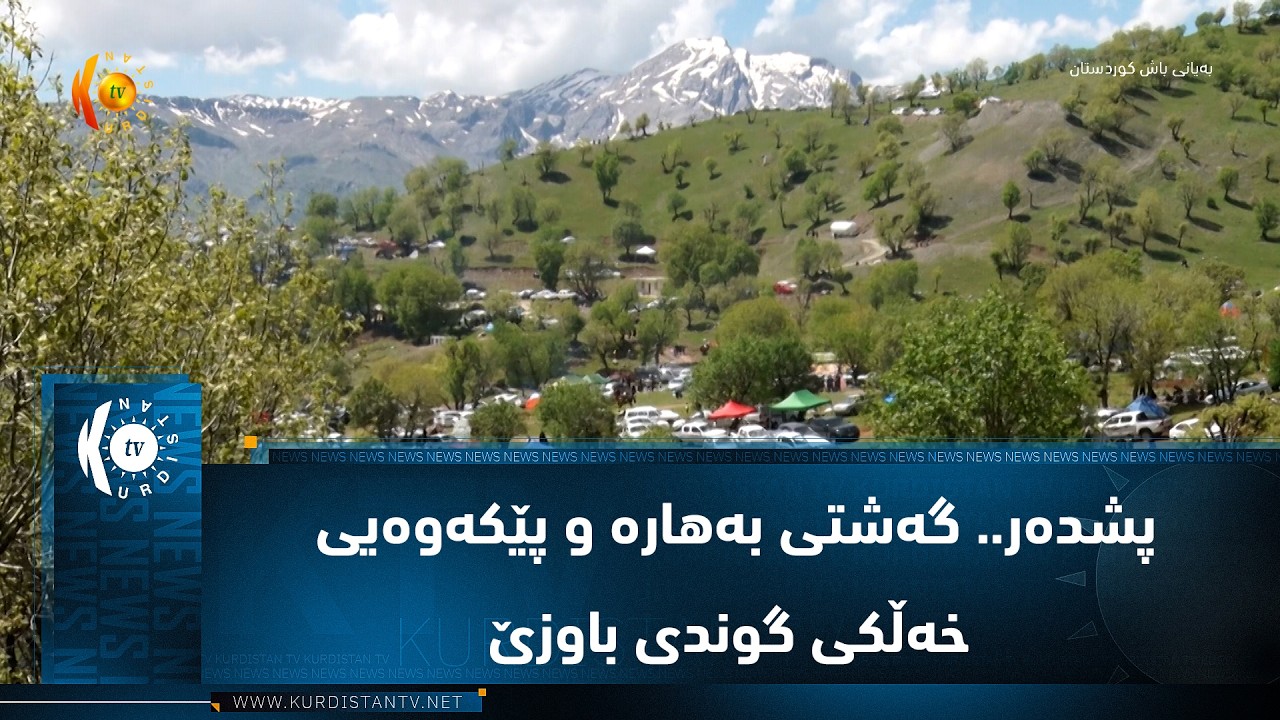ڤیدیۆ | پشده‌ر.. گه‌شتی به‌هاره‌ و پێكه‌وه‌یی خه‌ڵكی گوندی با‌وزێ