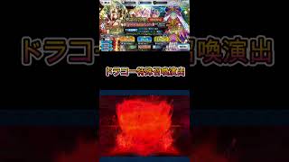 【FGO】ドラコー召喚演出　#FGO #ドラコー
