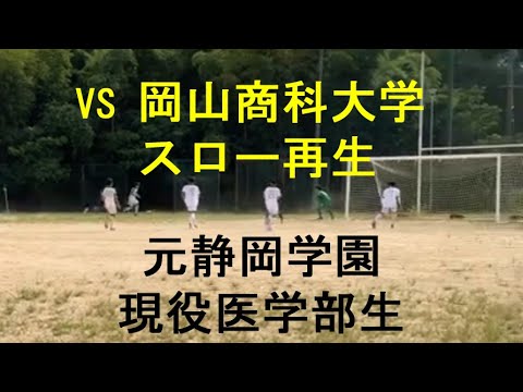 医学科 【特選】2024.9.8 県リーグ戦 vs岡山商科大学 元静岡学園 現役医学部生 川崎医科大学サッカー部  #静学 #soccer #highlights