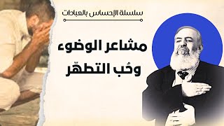 صورة مشاعر الوضوء وحب التطهر | سلسلة الإحساس بالعبادات | حازم صلاح أبوإسماعيل