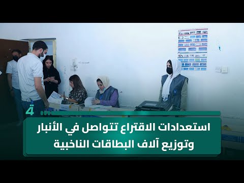 فيديو | استعدادات الاقتراع تتواصل في الأنبار وتوزيع آلاف البطاقات الناخبية.