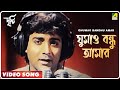 Ghumao Bandhu Amar Dristee Bengali Movie Song Prosenjit Chatterjee