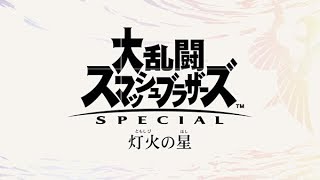 灯火の星　クリアまで‼　大乱闘スマッシュブラザーズSPECIAL