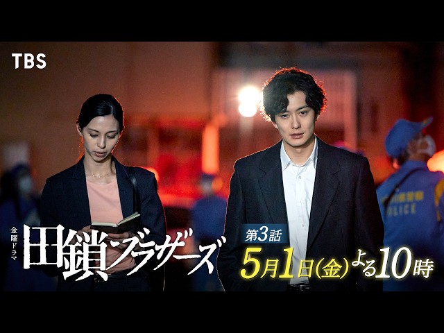 金曜ドラマ「田鎖ブラザーズ」EP.03【31年ぶりに現れた両親殺害犯の容疑者】🈖🈑