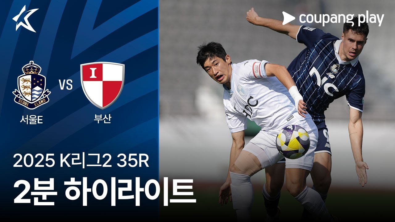 서울 이랜드 FC VS 부산 아이파크