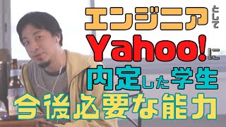 【コメ付】独学でYahoo!に内定した学生の学習内容が凄い!!これからエンジニアになりたい人必見。Yahoo!に入った後に必要な能力【ヒロユキ切り抜き】
