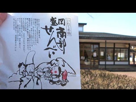 南部せんべい 手焼き体験 盛岡手づくり村 | 岩手･盛岡観光動画