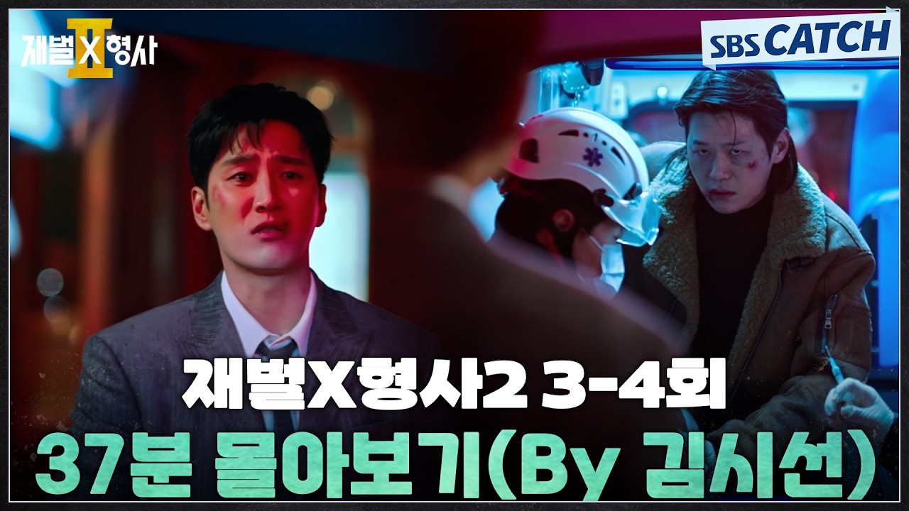 재벌X형사2 3-4회 핵심만🔎 37분 몰아보기(By 김시선) #재벌X형사2 #SBSCatch