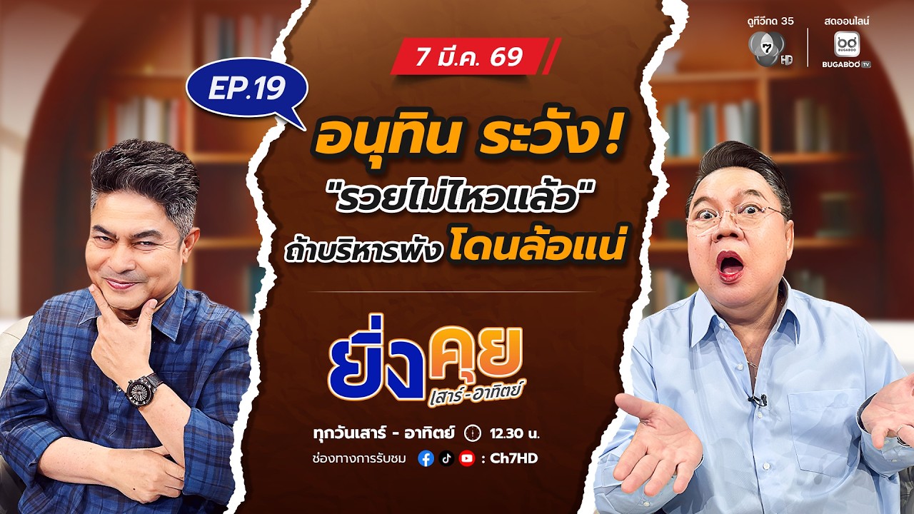 Live  ยิ่งคุย เสาร์ อาทิตย์ EP.19 อนุทิน ระวัง ! "รวยไม่ไหวแ
